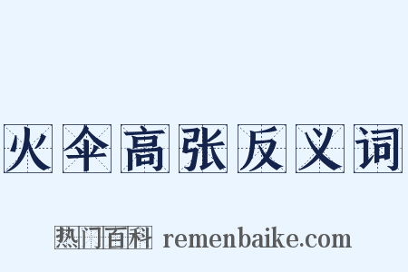 火伞高张反义词是什么意思的图片